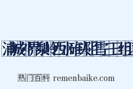 浦城外界梨岭西水碓头阻雪三日组词是什么意思的图片